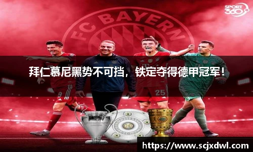 拜仁慕尼黑势不可挡，铁定夺得德甲冠军！