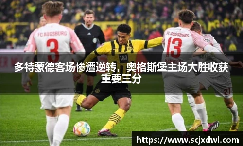 多特蒙德客场惨遭逆转，奥格斯堡主场大胜收获重要三分