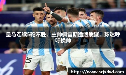皇马连续5轮不胜，主帅佩雷斯遭遇质疑，球迷呼吁换帅