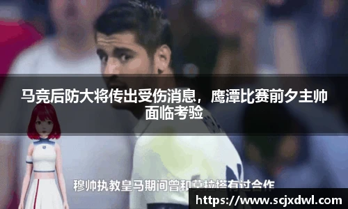 马竞后防大将传出受伤消息，鹰潭比赛前夕主帅面临考验