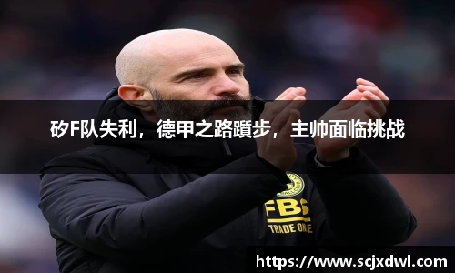 矽F队失利，德甲之路躓步，主帅面临挑战