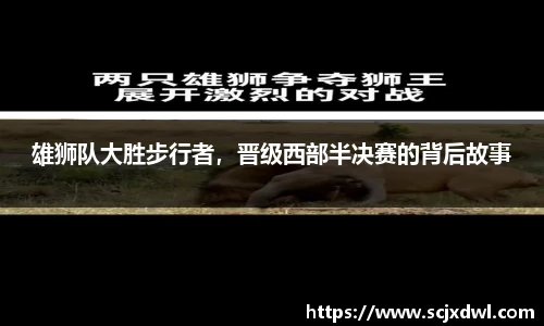 雄狮队大胜步行者，晋级西部半决赛的背后故事