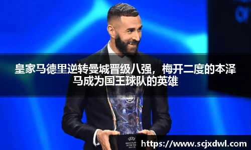 皇家马德里逆转曼城晋级八强，梅开二度的本泽马成为国王球队的英雄