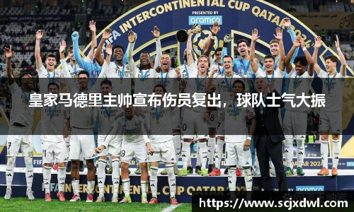 皇家马德里主帅宣布伤员复出，球队士气大振