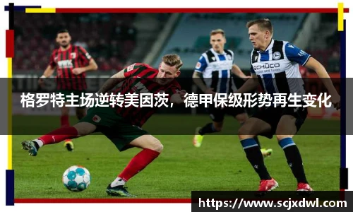 格罗特主场逆转美因茨，德甲保级形势再生变化