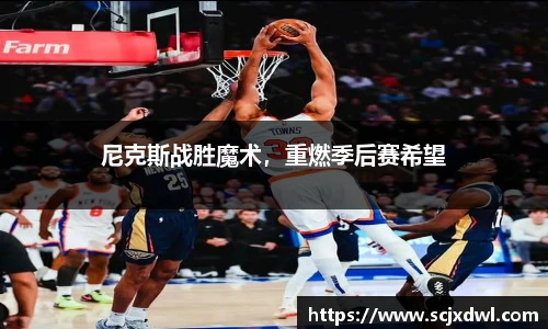 尼克斯战胜魔术，重燃季后赛希望