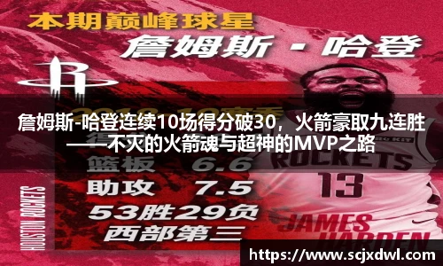 詹姆斯-哈登连续10场得分破30，火箭豪取九连胜——不灭的火箭魂与超神的MVP之路