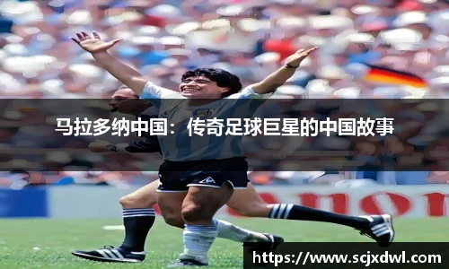 马拉多纳中国：传奇足球巨星的中国故事