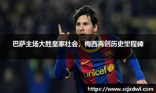 巴萨主场大胜皇家社会，梅西再创历史里程碑