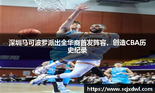 深圳马可波罗派出全华裔首发阵容，创造CBA历史纪录
