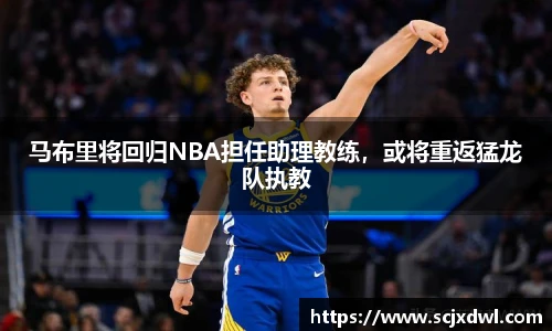 马布里将回归NBA担任助理教练，或将重返猛龙队执教