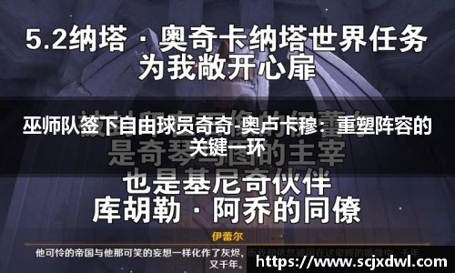 巫师队签下自由球员奇奇-奥卢卡穆：重塑阵容的关键一环