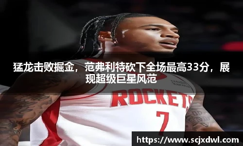 猛龙击败掘金，范弗利特砍下全场最高33分，展现超级巨星风范