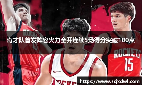 奇才队首发阵容火力全开连续5场得分突破100点