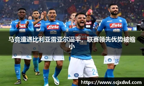 马竞遭遇比利亚雷亚尔逼平，联赛领先优势被缩小
