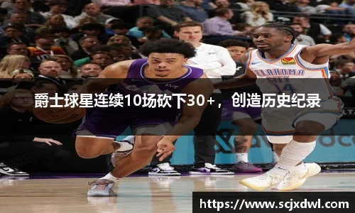 爵士球星连续10场砍下30+，创造历史纪录