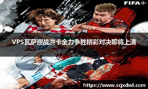 VPS瓦萨迎战洪卡全力争胜精彩对决即将上演