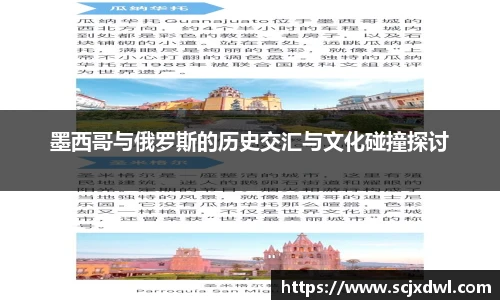 墨西哥与俄罗斯的历史交汇与文化碰撞探讨