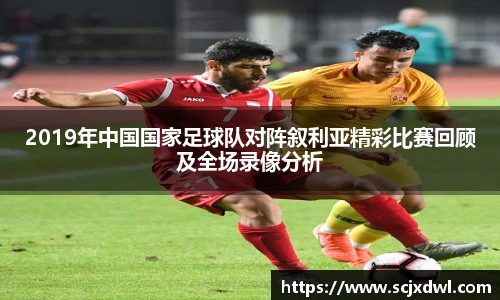 2019年中国国家足球队对阵叙利亚精彩比赛回顾及全场录像分析