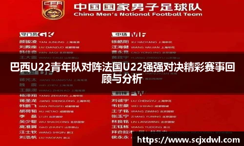 巴西U22青年队对阵法国U22强强对决精彩赛事回顾与分析