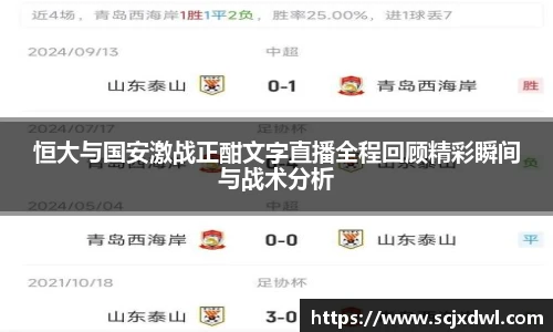 恒大与国安激战正酣文字直播全程回顾精彩瞬间与战术分析