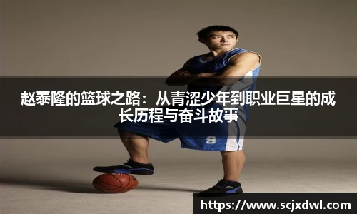 赵泰隆的篮球之路：从青涩少年到职业巨星的成长历程与奋斗故事