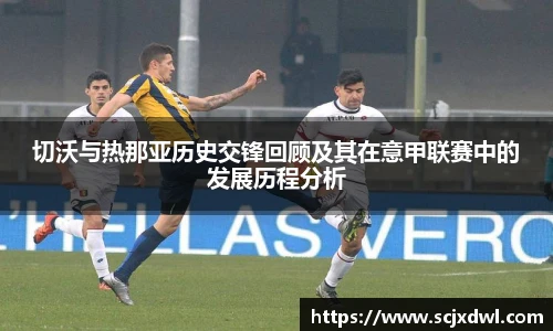 切沃与热那亚历史交锋回顾及其在意甲联赛中的发展历程分析
