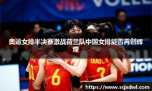 奥运女排半决赛激战荷兰队中国女排能否再创辉煌