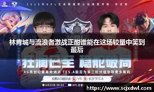 林肯城与流浪者激战正酣谁能在这场较量中笑到最后
