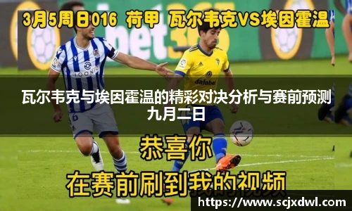 瓦尔韦克与埃因霍温的精彩对决分析与赛前预测九月二日