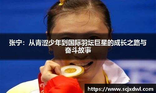 张宁：从青涩少年到国际羽坛巨星的成长之路与奋斗故事