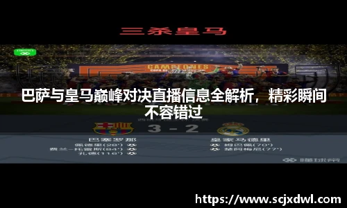 巴萨与皇马巅峰对决直播信息全解析，精彩瞬间不容错过