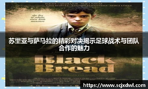 苏里亚与萨马拉的精彩对决揭示足球战术与团队合作的魅力