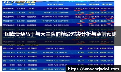 图库曼圣马丁与天主队的精彩对决分析与赛前预测