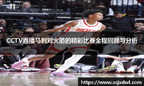 CCTV直播马刺对火箭的精彩比赛全程回顾与分析