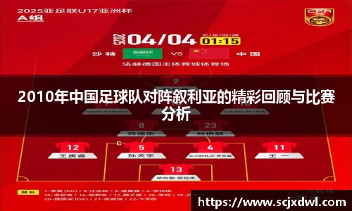 2010年中国足球队对阵叙利亚的精彩回顾与比赛分析