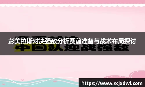 彭美拉斯对决强敌分析赛前准备与战术布局探讨