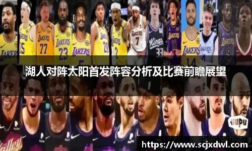 湖人对阵太阳首发阵容分析及比赛前瞻展望