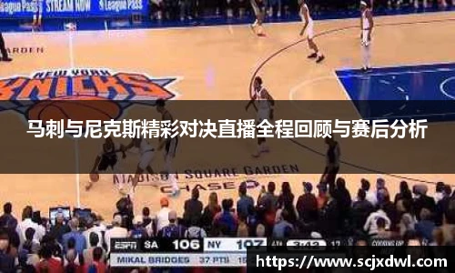 马刺与尼克斯精彩对决直播全程回顾与赛后分析