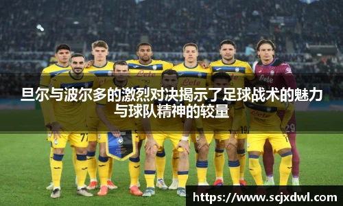 旦尔与波尔多的激烈对决揭示了足球战术的魅力与球队精神的较量