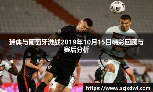 瑞典与葡萄牙激战2019年10月15日精彩回顾与赛后分析