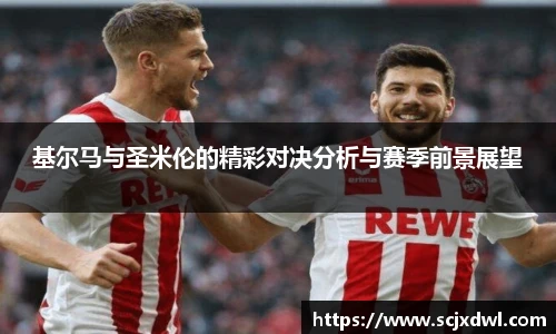 基尔马与圣米伦的精彩对决分析与赛季前景展望