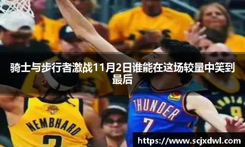 骑士与步行者激战11月2日谁能在这场较量中笑到最后