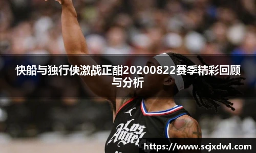 快船与独行侠激战正酣20200822赛季精彩回顾与分析