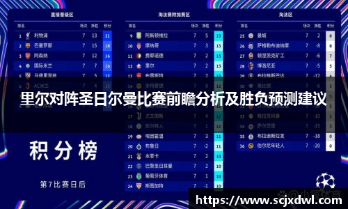 里尔对阵圣日尔曼比赛前瞻分析及胜负预测建议